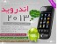 مجموعه جدید نرم افزار و بازی اندروید 2013