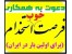 استخدام با درآمد عالی در تهران و سایر شهرستانها
