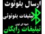 نرم افزار ارسال بلوتوث تبلیغاتی رایگان