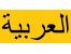 بسته آموزشی مکالمات عربی