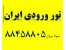 مجری تخصصی تور ورودی در ایران