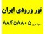 رزرو هتل تهران با تخفیف ویژه، ترانسفر فرودگاه امام