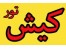 تور کیش