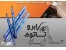 ماژیک تاتوی ابرو