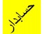 حسابدار+تمام وقت +پاره وقت +انجام امور حسابداری