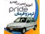 تعمیرات سیستم ترمز و فرمان اتومبیل پراید
