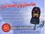 ماساژور صندلی حرارتی اصل