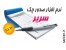 نرم افزار صدور چک سریر
