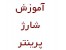 آموزش شارژ پرینتر