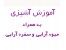 آموزش آشپزی + میوه آرایی + سفره آرایی