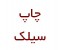 آموزش عملی چاپ سیلک و مهرهای ژلاتینی