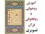 آموزش قرآن ( آموزش روخوانی و روانخوانی قرآن بصورت فیلم ) 12 جلسه آموزشی توسط استاد یاری گل - اورجینال