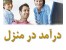 آموزش راه های کسب درآمد از اینترنت در منزل/اورجینال/