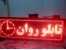 فروش تابلو های ال ای دی ثابت و روان
