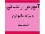 آموزش رانندگی خانم ها آموزش رانندگی ویژه بانوان/اورجینال