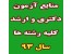 منابع کارشناسی ارشد علوم پزشکی وزارت بهداشت