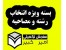 بسته ویژه انتخاب رشته و مصاحبه دکتری: