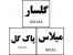 فروش برند میلاس ، پاک گل و گلسار