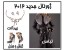ژورنال لباس مجلسی,کیف و کفش 2012