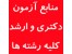 منابع آزمون دکتری سراسری رشته اپیدمیولوژی دامپزشکی