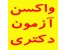 منابع آزمون دکتری سراسری رشته فارماکولوژی دامپزشکی