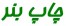 خرید و فروش دستگاه چاپ بنر و قتوکپی