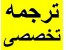 سفارش آنلاین ترجمه تخصصی مقاله