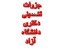 جزوات دکترای دانشگاه آزاد (قبولی صددرصد)