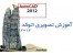 آموزش جامع اتوکد 2012 / اورجینال