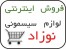 فروش اینترنتی سیسمونی نوزاد