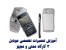ملی پایتخت:آموزش حرفه ای تعمیر موبایل در ایران