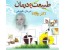 تغذیه در اسلام از زبان (حکیم ایرانی دکتر حسین روازاده) اورجینال