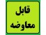 معاوضه زمین 300 متری در مهرشهر کرج