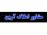 نیازمندمغازه جهت مشارکت بنگاه املاک درلاهیجان ورشت