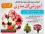 آموزش گل سازی, ساخت زیبا ترین گل ها و دسته گل ها !