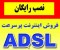 ADSL اینترنت پرسرعت + نصب رایگان