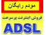 اینترنت ADSL با مودم وایرلس رایگان
