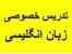 تدریس خصوصی زبان انگلیسی , عادی , فشرده