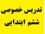 تدریس خصوصی ششم دبستان