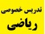 تدریس خصوصی ریاضی
