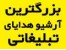 آرشیو هدایای تبلیغاتی