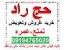 خرید وفروش حج واجب وعمره
