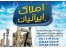 مشاورین املاک ایرانیان بابلسر