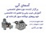 اموزش تخصصی تعمیرات خودروهای گاز سوز کارخانه ای