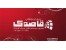 سامانه پیام کوتاه - شماره 8 رقمی رایگان