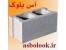 فروش بلوک سیمانی | فروش بلوک سیمانی سبک | فروش مصاح ساختمانی | قیمت بلوک سیمانی | قیمت مصالح ساختمانی