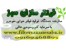 اموزش و ساخت تولید فیلتر هوا( با سرمایه ای اندک وسودی عالی)
