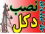 نصاب دکل،وایرلس وانواع آنتن و تجهیزات