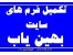 ارائه خدمات سایت بهین یاب وزارت صنایع