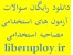 دانلود رایگان سوالات آزمون های استخدامی